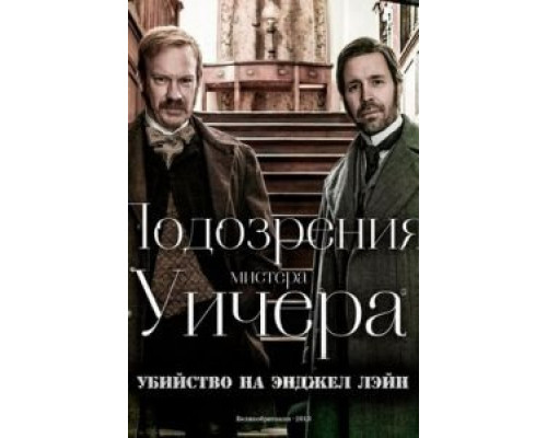 Подозрения мистера Уичера: Убийство на Энджел Лэйн  (фильм 2013) смотреть онлайн - ЛордФильм