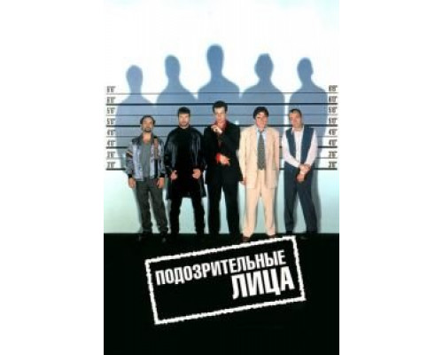   Подозрительные лица  (фильм 1995) смотреть онлайн - ЛордФильм