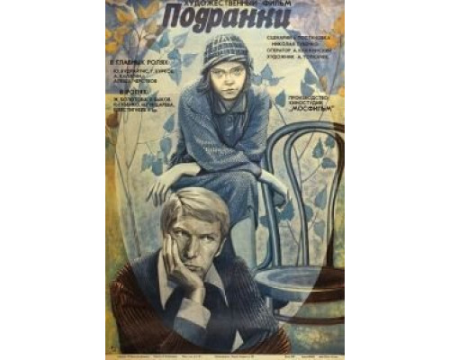 Подранки (фильм 1976) смотреть онлайн - ЛордФильм Подранки (фильм 1976) смотреть онлайн - ЛордФильм
