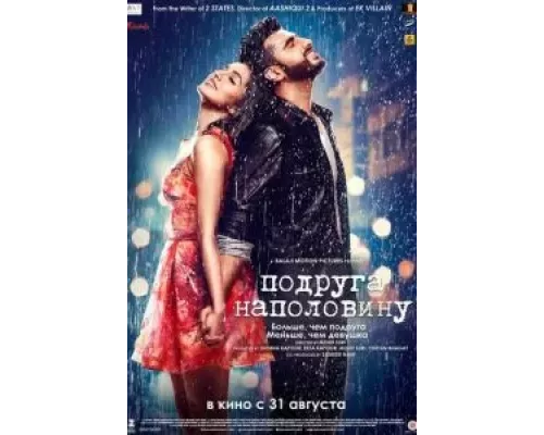 Подруга наполовину  (фильм 2017) смотреть онлайн - ЛордФильм