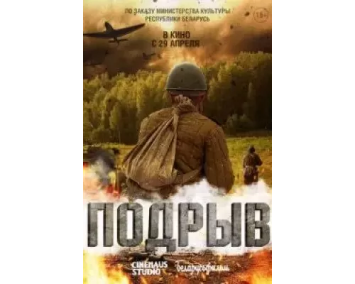 Подрыв (фильм 2022) смотреть онлайн - ЛордФильм Подрыв (фильм 2022) смотреть онлайн - ЛордФильм