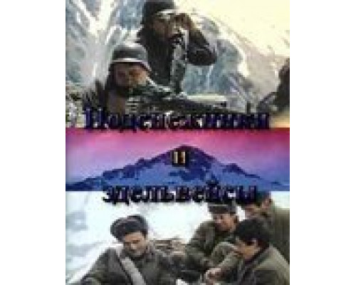 Подснежники и эдельвейсы  (фильм 1982) смотреть онлайн - ЛордФильм