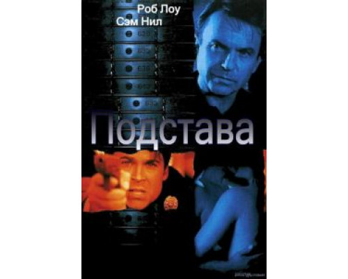   Подстава  (фильм 2002) смотреть онлайн - ЛордФильм