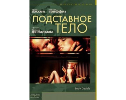 Подставное тело (фильм 1984) смотреть онлайн - ЛордФильм Подставное тело (фильм 1984) смотреть онлайн - ЛордФильм