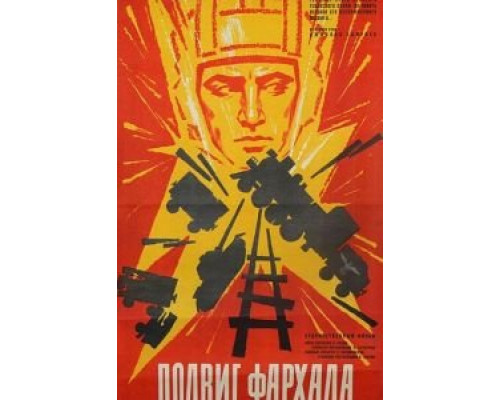 Подвиг Фархада (фильм 1967) смотреть онлайн - ЛордФильм Подвиг Фархада (фильм 1967) смотреть онлайн - ЛордФильм