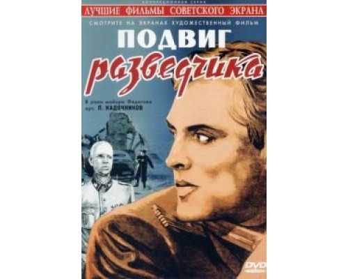 Подвиг разведчика  (фильм 1947) смотреть онлайн - ЛордФильм