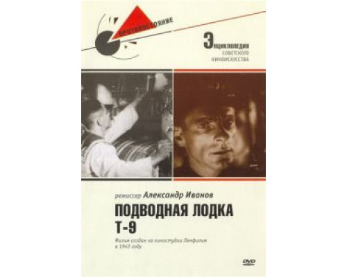 Подводная лодка Т-9  (фильм 1943) смотреть онлайн - ЛордФильм