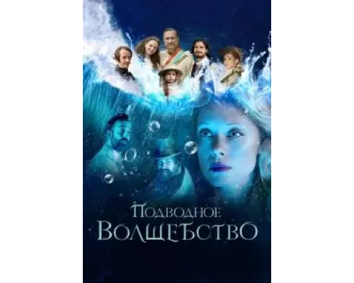 Подводное волшебство  (фильм 2020) смотреть онлайн - ЛордФильм