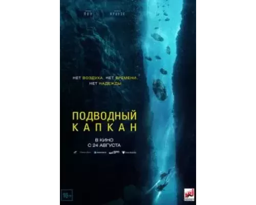 Подводный капкан (фильм 2023) смотреть онлайн - ЛордФильм Подводный капкан (фильм 2023) смотреть онлайн - ЛордФильм