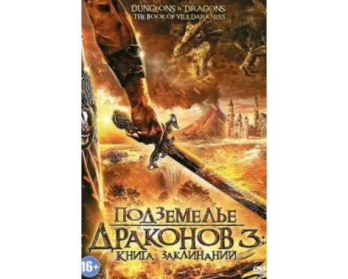 Подземелье драконов 3: Книга заклинаний (фильм 2012) смотреть онлайн - ЛордФильм Подземелье драконов 3: Книга заклинаний (фильм 2012) смотреть онлайн - ЛордФильм