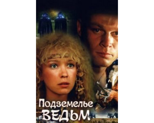   Подземелье ведьм  (фильм 1990) смотреть онлайн - ЛордФильм