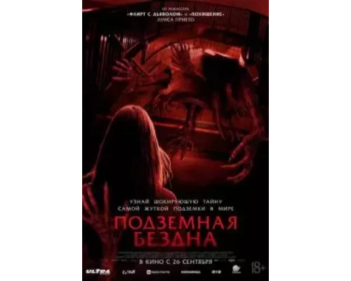 Подземная бездна (фильм 2024) смотреть онлайн - ЛордФильм Подземная бездна (фильм 2024) смотреть онлайн - ЛордФильм