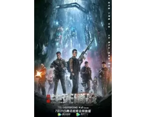 Подземная война  (фильм 2021) смотреть онлайн - ЛордФильм