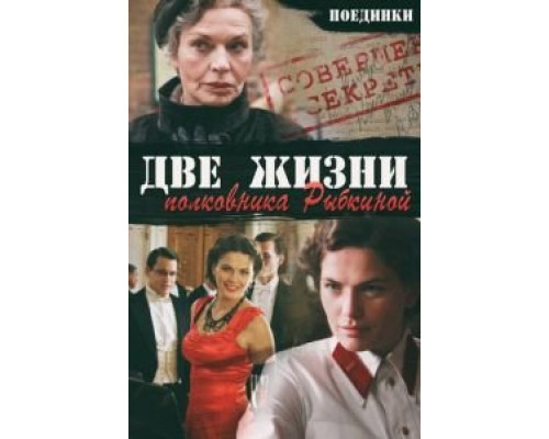 Поединки: Две жизни полковника Рыбкиной  (фильм 2012) смотреть онлайн - ЛордФильм