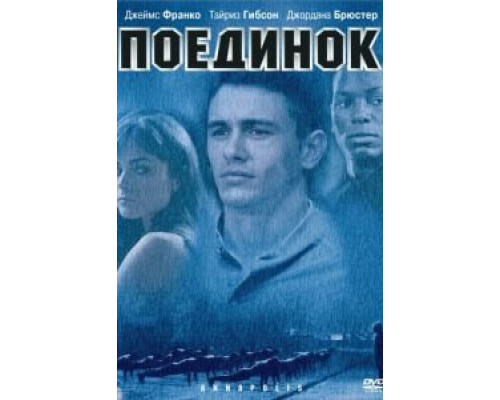 Поединок  (фильм 2005) смотреть онлайн - ЛордФильм