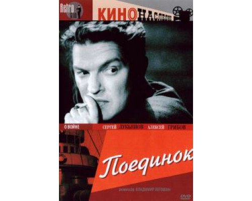 Поединок  (фильм 1944) смотреть онлайн - ЛордФильм