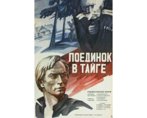 Поединок в тайге  (фильм 1978) смотреть онлайн - ЛордФильм