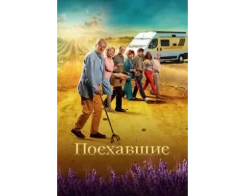 Поехавшие (фильм 2023) смотреть онлайн - ЛордФильм Поехавшие (фильм 2023) смотреть онлайн - ЛордФильм
