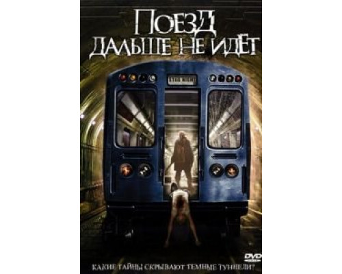 Поезд дальше не идет (фильм 2008) смотреть онлайн - ЛордФильм Поезд дальше не идет (фильм 2008) смотреть онлайн - ЛордФильм