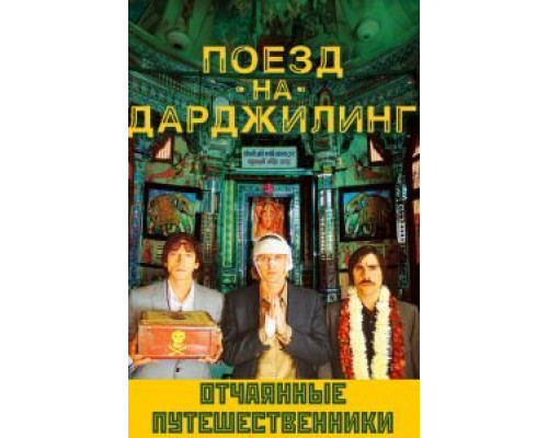 Поезд на Дарджилинг. Отчаянные путешественники (фильм 2007) смотреть онлайн - ЛордФильм Поезд на Дарджилинг. Отчаянные путешественники (фильм 2007) смотреть онлайн - ЛордФильм