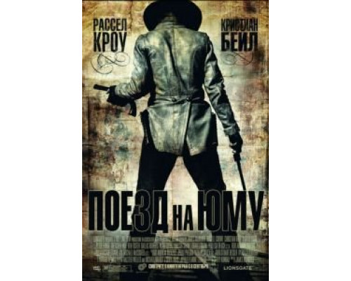 Поезд на Юму (фильм 2007) смотреть онлайн - ЛордФильм Поезд на Юму (фильм 2007) смотреть онлайн - ЛордФильм