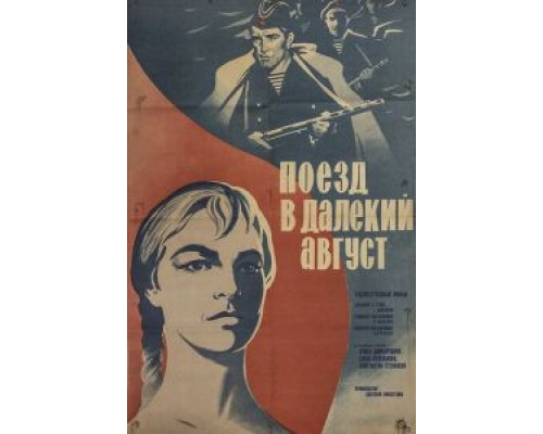 Поезд в далекий август  (фильм 1971) смотреть онлайн - ЛордФильм
