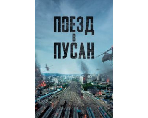   Поезд в Пусан  (фильм 2016) смотреть онлайн - ЛордФильм
