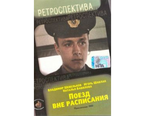   Поезд вне расписания  (фильм 1985) смотреть онлайн - ЛордФильм