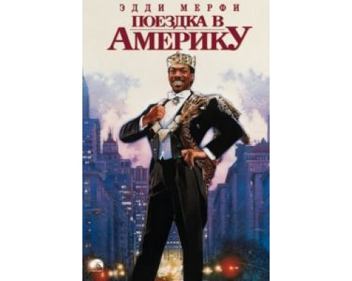 Поездка в Америку (фильм 1988) смотреть онлайн - ЛордФильм Поездка в Америку (фильм 1988) смотреть онлайн - ЛордФильм