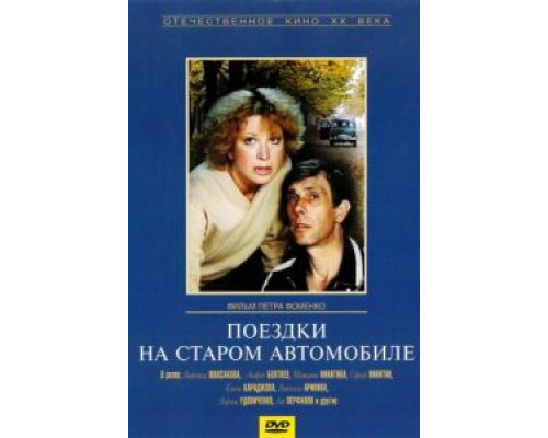 Поездки на старом автомобиле  (фильм 1985) смотреть онлайн - ЛордФильм