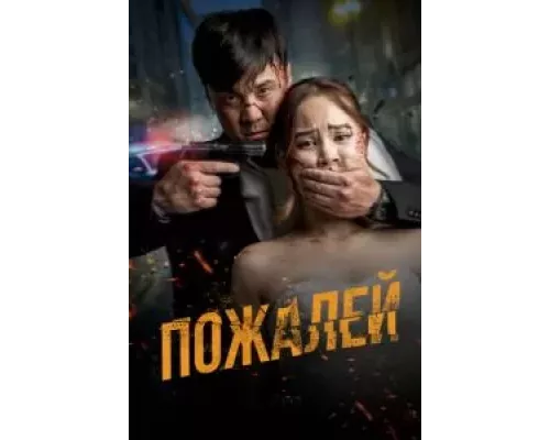 Пожалей (фильм 2024) смотреть онлайн - ЛордФильм Пожалей (фильм 2024) смотреть онлайн - ЛордФильм