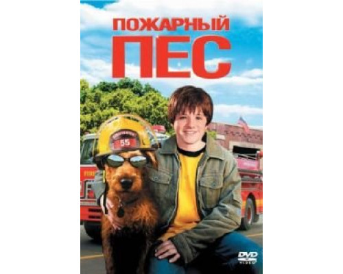 Пожарный пес (фильм 2006) смотреть онлайн - ЛордФильм Пожарный пес (фильм 2006) смотреть онлайн - ЛордФильм