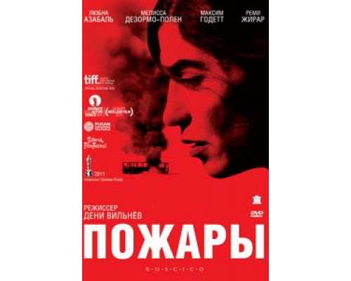 Пожары (фильм 2010) смотреть онлайн - ЛордФильм Пожары (фильм 2010) смотреть онлайн - ЛордФильм
