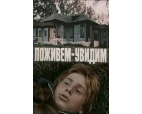 Поживем – увидим  (фильм 1985) смотреть онлайн - ЛордФильм