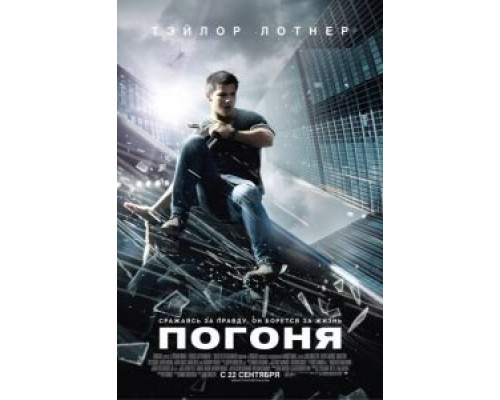 Погоня (фильм 2011) смотреть онлайн - ЛордФильм Погоня (фильм 2011) смотреть онлайн - ЛордФильм