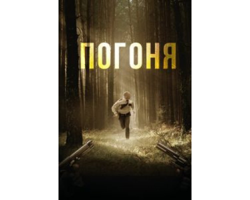 Погоня  (фильм 2018) смотреть онлайн - ЛордФильм