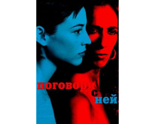   Поговори с ней  (фильм 2002) смотреть онлайн - ЛордФильм