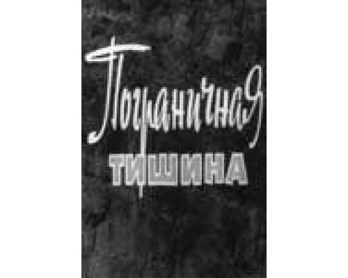 Пограничная тишина  (фильм 1966) смотреть онлайн - ЛордФильм