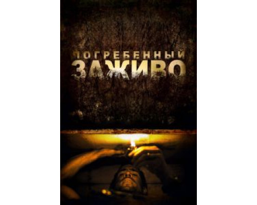   Погребенный заживо  (фильм 2010) смотреть онлайн - ЛордФильм
