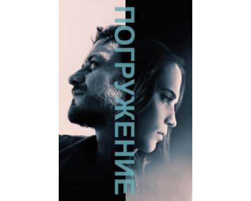 Погружение (фильм 2017) смотреть онлайн - ЛордФильм Погружение (фильм 2017) смотреть онлайн - ЛордФильм