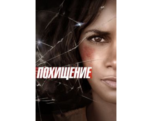   Похищение  (фильм 2017) смотреть онлайн - ЛордФильм