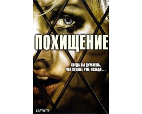Похищение (фильм 2006) смотреть онлайн - ЛордФильм Похищение (фильм 2006) смотреть онлайн - ЛордФильм