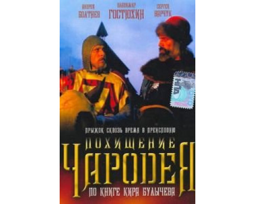 Похищение чародея  (фильм 1989) смотреть онлайн - ЛордФильм