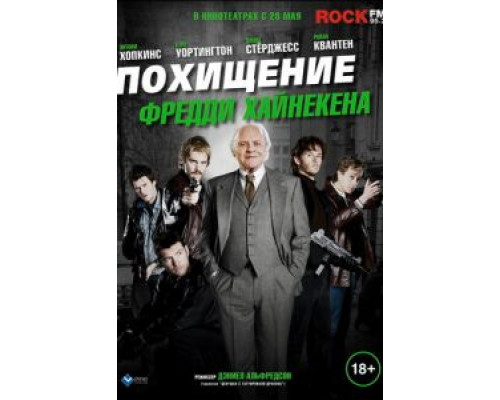 Похищение Фредди Хайнекена (фильм 2014) смотреть онлайн - ЛордФильм Похищение Фредди Хайнекена (фильм 2014) смотреть онлайн - ЛордФильм