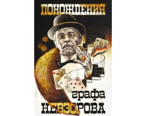 Похождения графа Невзорова  (фильм 1982) смотреть онлайн - ЛордФильм