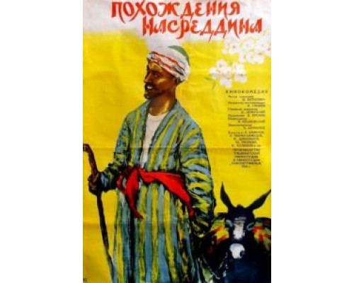 Похождения Насреддина  (фильм 1946) смотреть онлайн - ЛордФильм