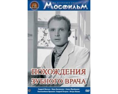 Похождения зубного врача  (фильм 1965) смотреть онлайн - ЛордФильм