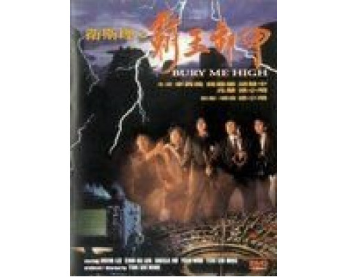 Похороните меня повыше (фильм 1991) смотреть онлайн - ЛордФильм Похороните меня повыше (фильм 1991) смотреть онлайн - ЛордФильм