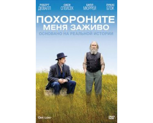 Похороните меня заживо (фильм 2009) смотреть онлайн - ЛордФильм Похороните меня заживо (фильм 2009) смотреть онлайн - ЛордФильм