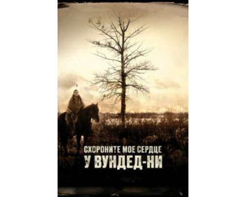   Похороните мое сердце в Вундед-Ни  (фильм 2007) смотреть онлайн - ЛордФильм